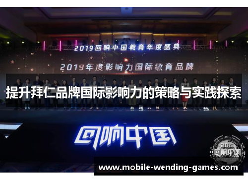 提升拜仁品牌国际影响力的策略与实践探索