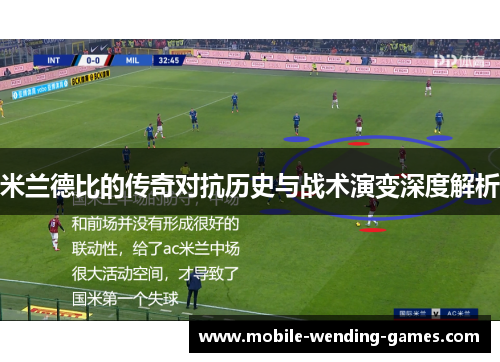 米兰德比的传奇对抗历史与战术演变深度解析