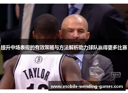 提升中场表现的有效策略与方法解析助力球队赢得更多比赛