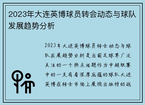 2023年大连英博球员转会动态与球队发展趋势分析