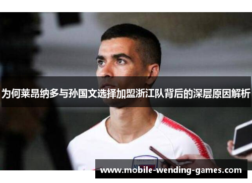 为何莱昂纳多与孙国文选择加盟浙江队背后的深层原因解析