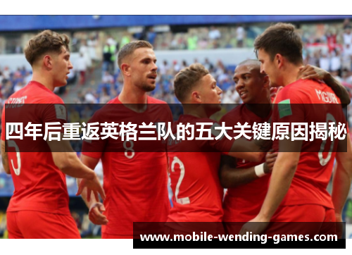 四年后重返英格兰队的五大关键原因揭秘