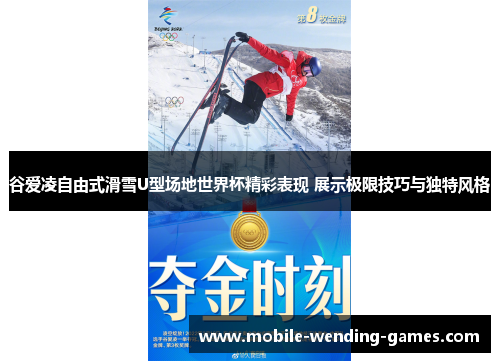 谷爱凌自由式滑雪U型场地世界杯精彩表现 展示极限技巧与独特风格