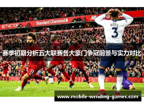 赛季初期分析五大联赛各大豪门争冠前景与实力对比