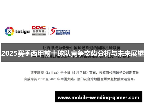 2025赛季西甲前十球队竞争态势分析与未来展望