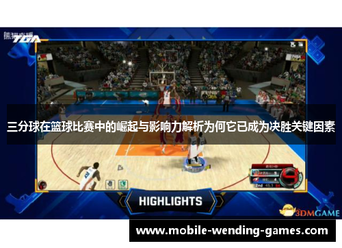 三分球在篮球比赛中的崛起与影响力解析为何它已成为决胜关键因素