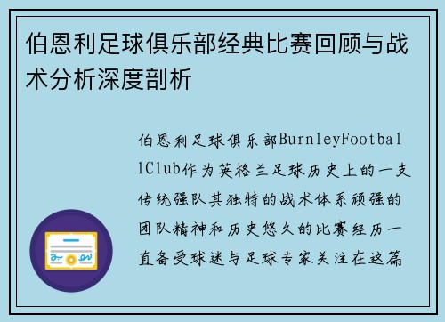 伯恩利足球俱乐部经典比赛回顾与战术分析深度剖析