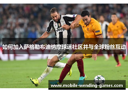 如何加入萨格勒布迪纳摩球迷社区并与全球粉丝互动