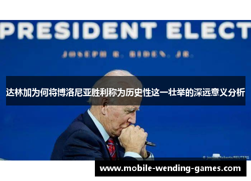 达林加为何将博洛尼亚胜利称为历史性这一壮举的深远意义分析
