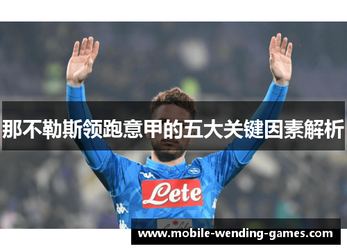 那不勒斯领跑意甲的五大关键因素解析