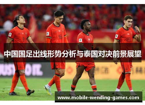 中国国足出线形势分析与泰国对决前景展望