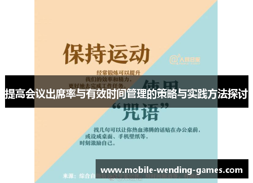 提高会议出席率与有效时间管理的策略与实践方法探讨