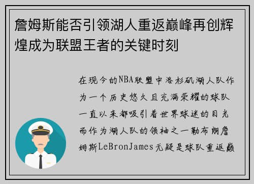詹姆斯能否引领湖人重返巅峰再创辉煌成为联盟王者的关键时刻