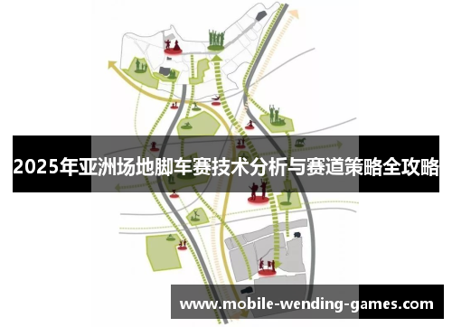 2025年亚洲场地脚车赛技术分析与赛道策略全攻略