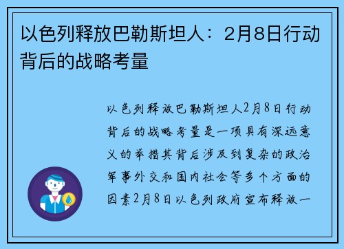 以色列释放巴勒斯坦人：2月8日行动背后的战略考量