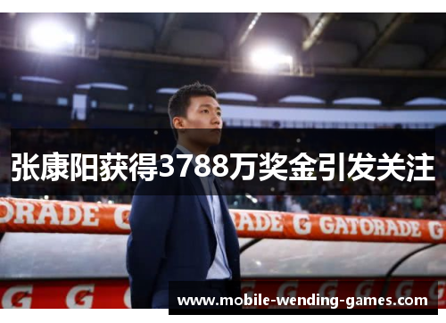 张康阳获得3788万奖金引发关注