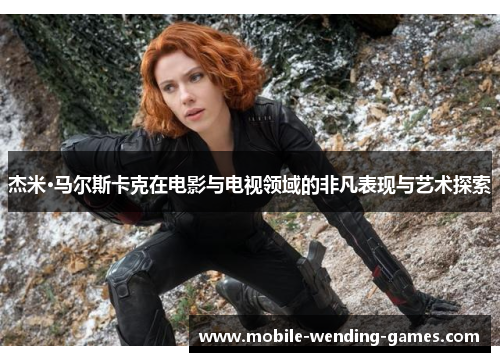 杰米·马尔斯卡克在电影与电视领域的非凡表现与艺术探索