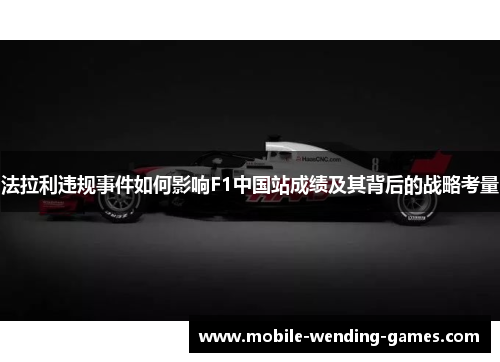 法拉利违规事件如何影响F1中国站成绩及其背后的战略考量