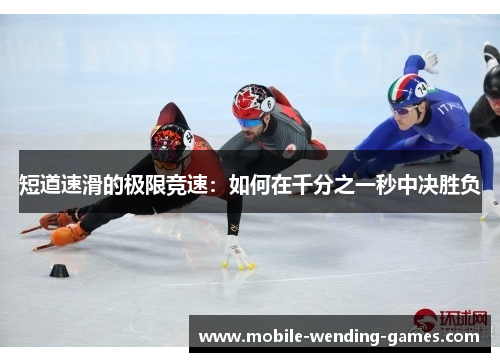 短道速滑的极限竞速：如何在千分之一秒中决胜负