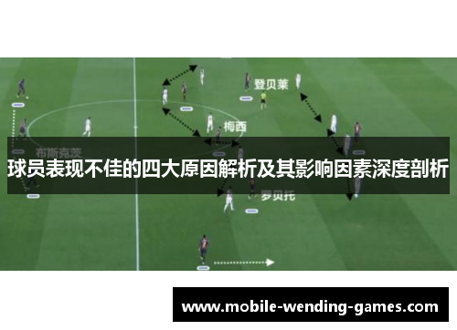 球员表现不佳的四大原因解析及其影响因素深度剖析