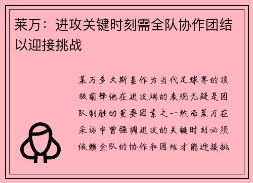莱万：进攻关键时刻需全队协作团结以迎接挑战