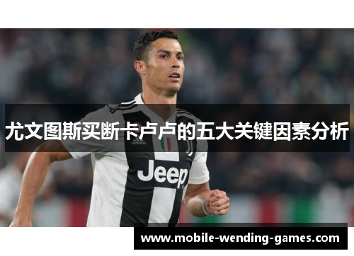 尤文图斯买断卡卢卢的五大关键因素分析