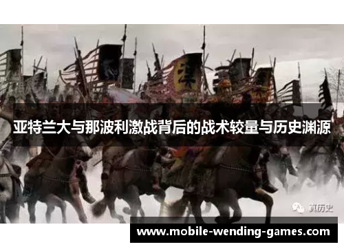 亚特兰大与那波利激战背后的战术较量与历史渊源