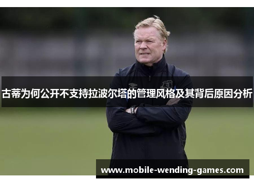 古蒂为何公开不支持拉波尔塔的管理风格及其背后原因分析