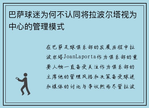 巴萨球迷为何不认同将拉波尔塔视为中心的管理模式