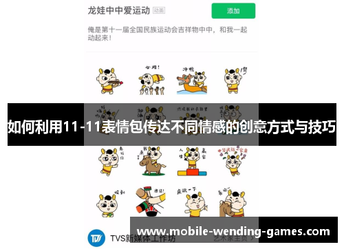 如何利用11-11表情包传达不同情感的创意方式与技巧