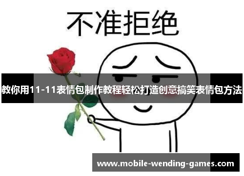 教你用11-11表情包制作教程轻松打造创意搞笑表情包方法