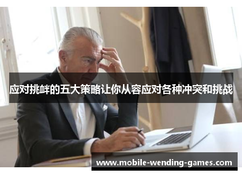 应对挑衅的五大策略让你从容应对各种冲突和挑战