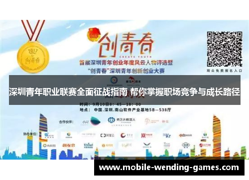 深圳青年职业联赛全面征战指南 帮你掌握职场竞争与成长路径