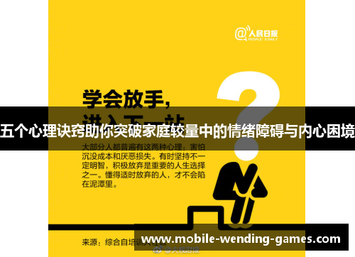 五个心理诀窍助你突破家庭较量中的情绪障碍与内心困境