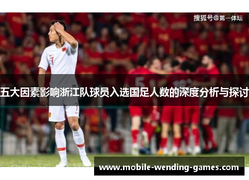 五大因素影响浙江队球员入选国足人数的深度分析与探讨