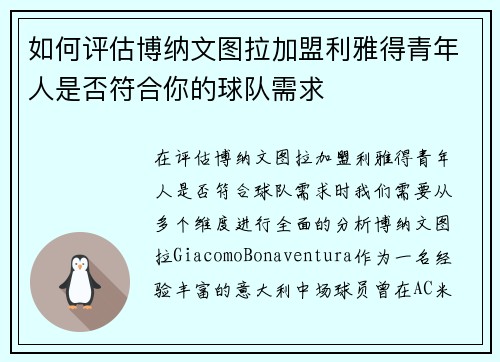 如何评估博纳文图拉加盟利雅得青年人是否符合你的球队需求