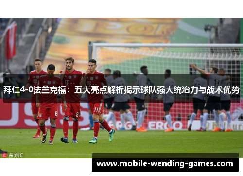 拜仁4-0法兰克福：五大亮点解析揭示球队强大统治力与战术优势