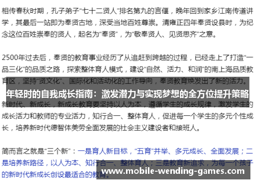年轻时的自我成长指南：激发潜力与实现梦想的全方位提升策略