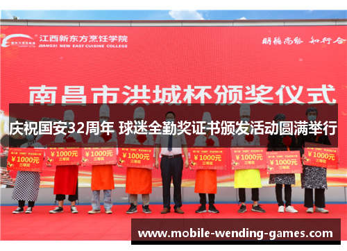 庆祝国安32周年 球迷全勤奖证书颁发活动圆满举行
