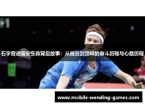 石宇奇逆袭安东森背后故事：从低谷到顶峰的奋斗历程与心路历程