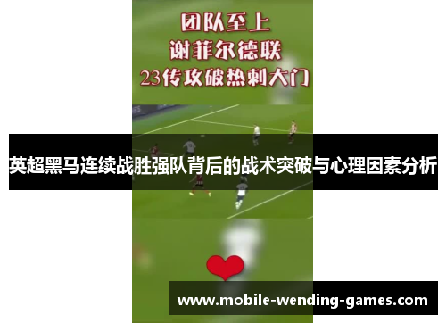 英超黑马连续战胜强队背后的战术突破与心理因素分析
