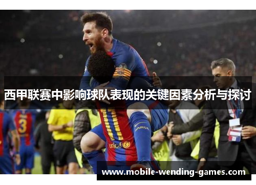 西甲联赛中影响球队表现的关键因素分析与探讨