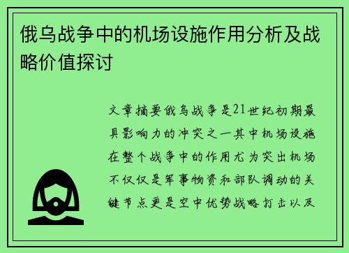 俄乌战争中的机场设施作用分析及战略价值探讨