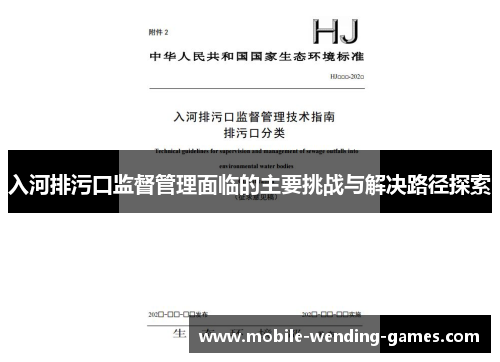 入河排污口监督管理面临的主要挑战与解决路径探索
