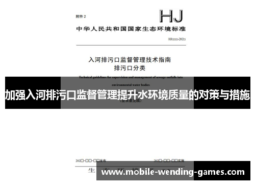 加强入河排污口监督管理提升水环境质量的对策与措施