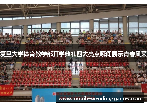 复旦大学体育教学部开学典礼四大亮点瞬间展示青春风采