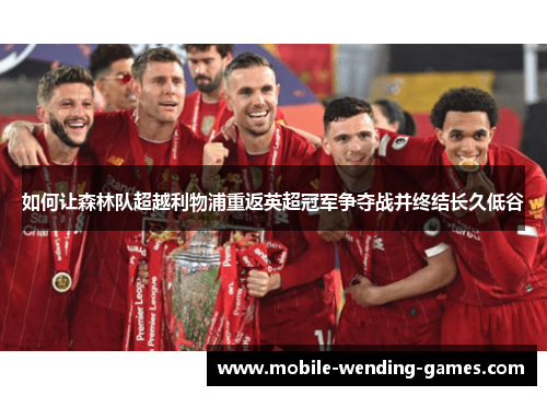 如何让森林队超越利物浦重返英超冠军争夺战并终结长久低谷