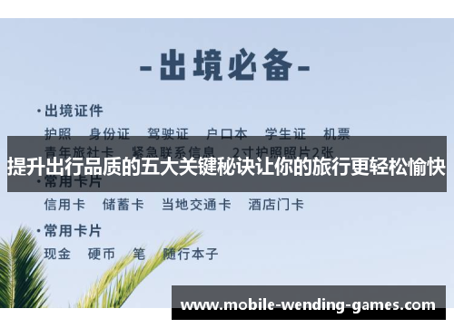提升出行品质的五大关键秘诀让你的旅行更轻松愉快
