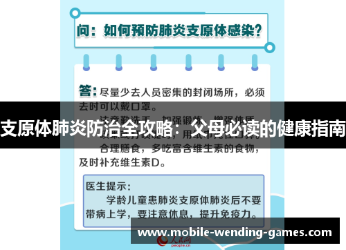 支原体肺炎防治全攻略：父母必读的健康指南