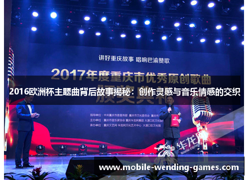 2016欧洲杯主题曲背后故事揭秘：创作灵感与音乐情感的交织